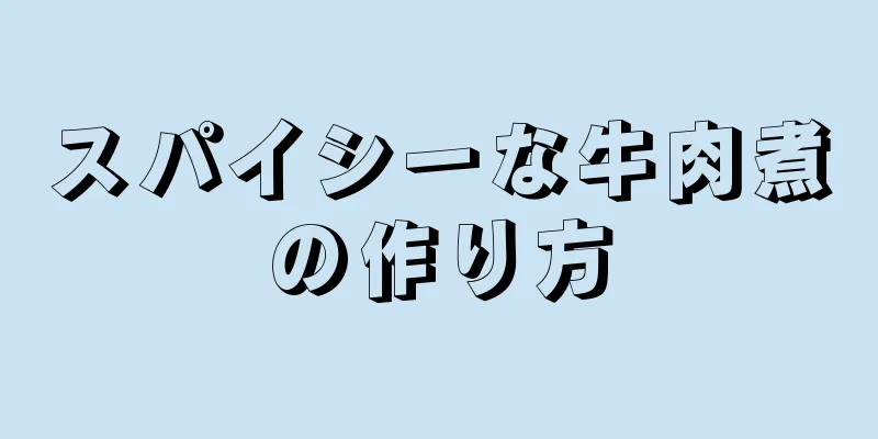 スパイシーな牛肉煮の作り方