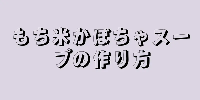 もち米かぼちゃスープの作り方