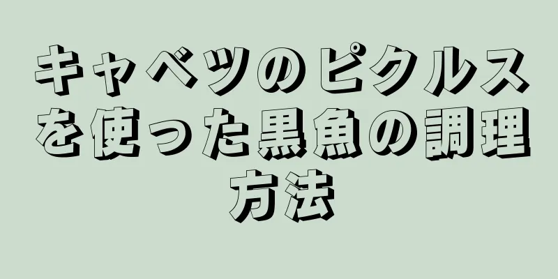 キャベツのピクルスを使った黒魚の調理方法