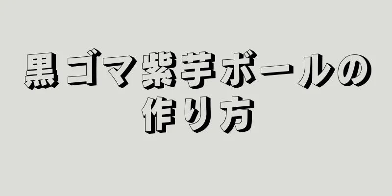 黒ゴマ紫芋ボールの作り方