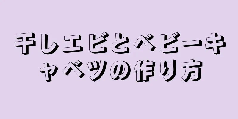 干しエビとベビーキャベツの作り方