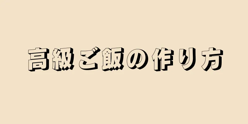 高級ご飯の作り方