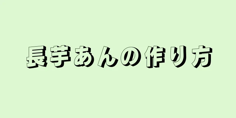 長芋あんの作り方