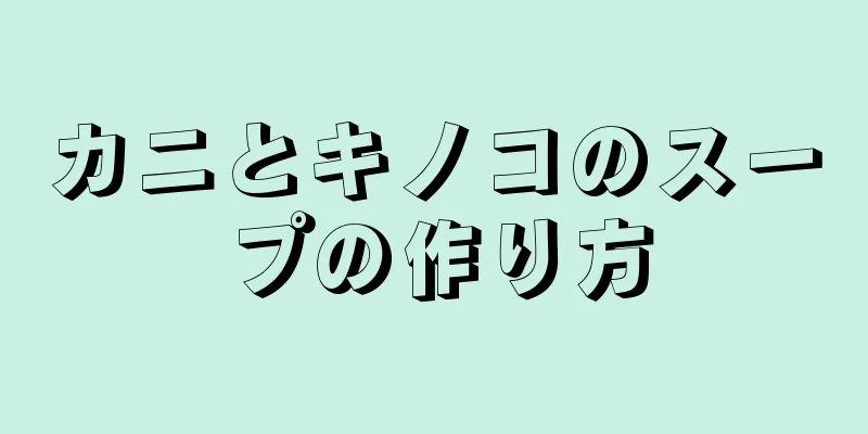 カニとキノコのスープの作り方