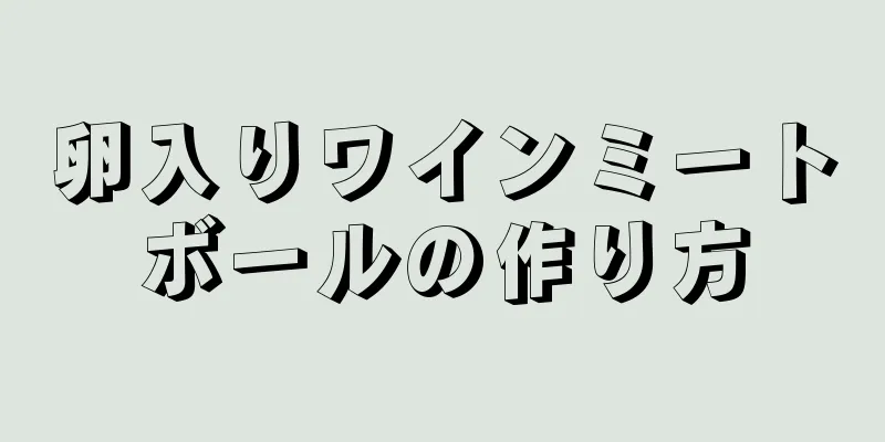 卵入りワインミートボールの作り方