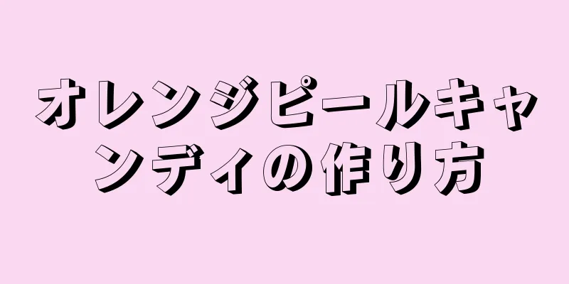 オレンジピールキャンディの作り方