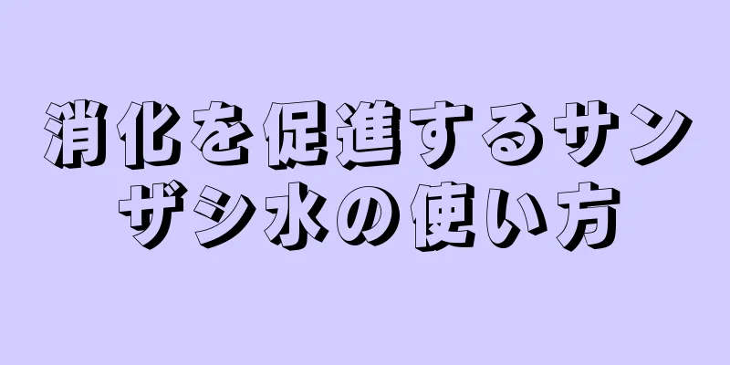 消化を促進するサンザシ水の使い方