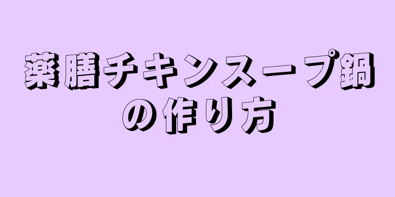 薬膳チキンスープ鍋の作り方