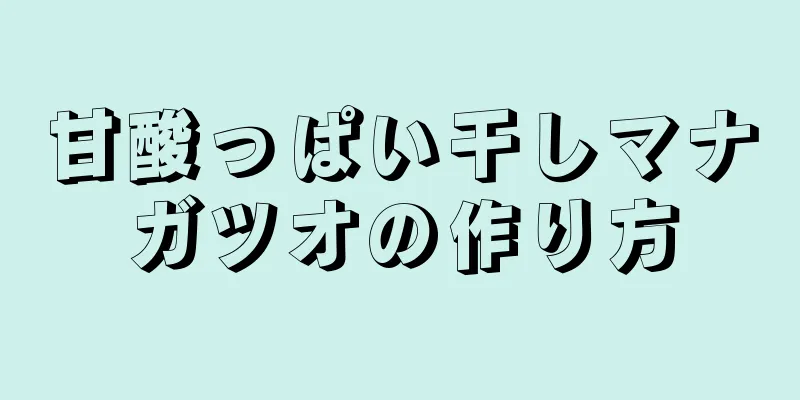 甘酸っぱい干しマナガツオの作り方