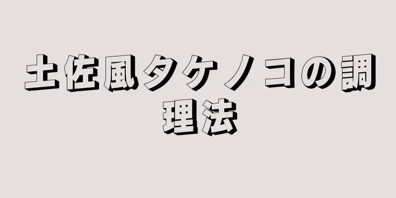 土佐風タケノコの調理法