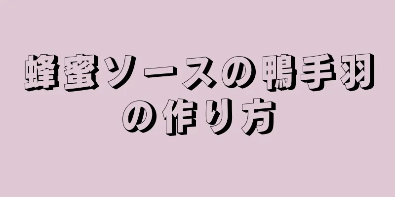 蜂蜜ソースの鴨手羽の作り方