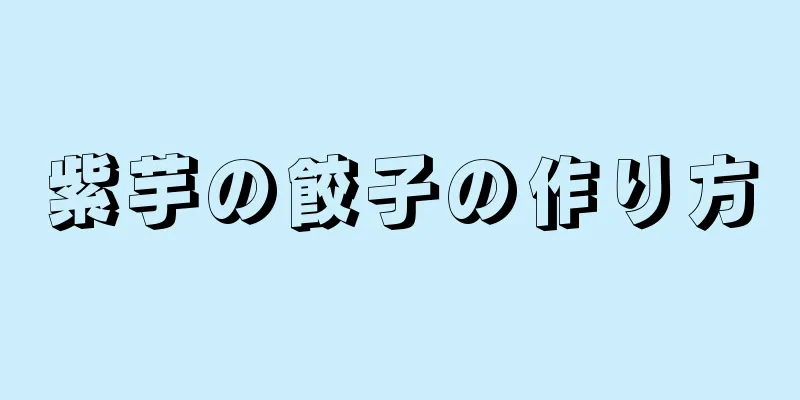 紫芋の餃子の作り方