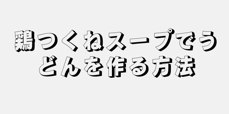 鶏つくねスープでうどんを作る方法