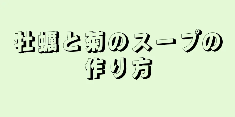 牡蠣と菊のスープの作り方