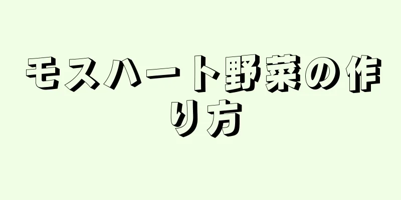 モスハート野菜の作り方