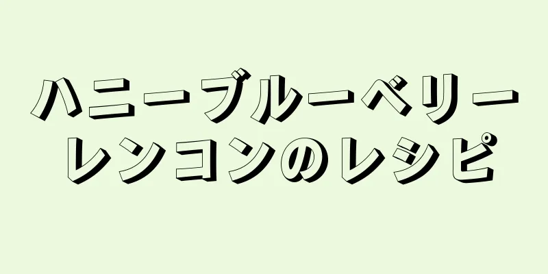 ハニーブルーベリーレンコンのレシピ