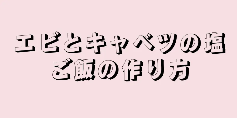 エビとキャベツの塩ご飯の作り方