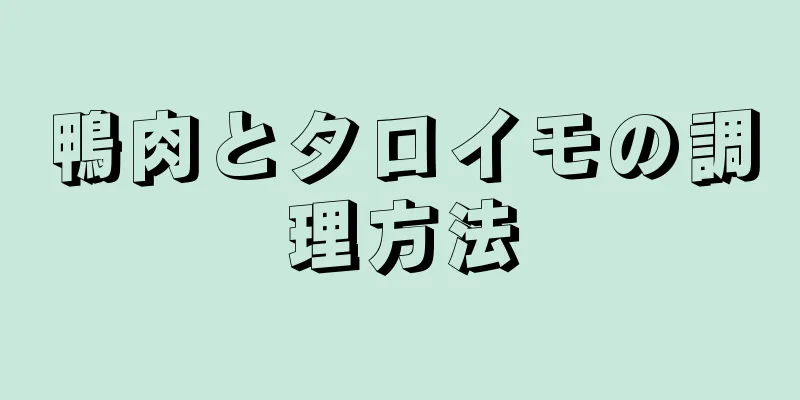 鴨肉とタロイモの調理方法