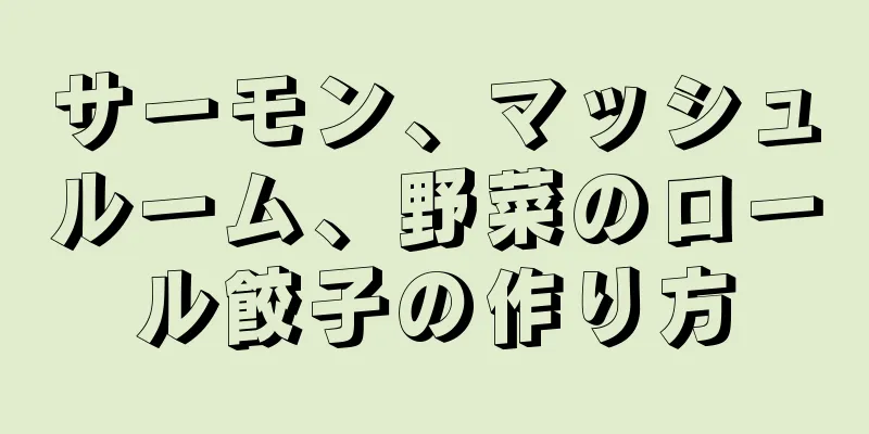 サーモン、マッシュルーム、野菜のロール餃子の作り方