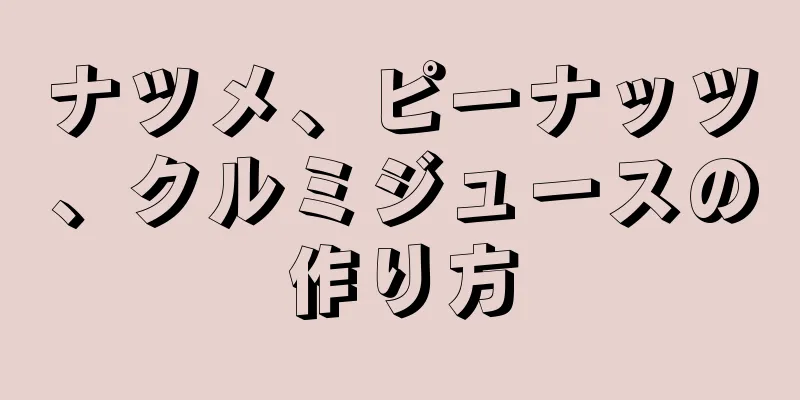 ナツメ、ピーナッツ、クルミジュースの作り方