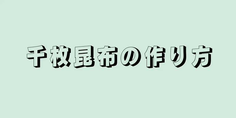 千枚昆布の作り方