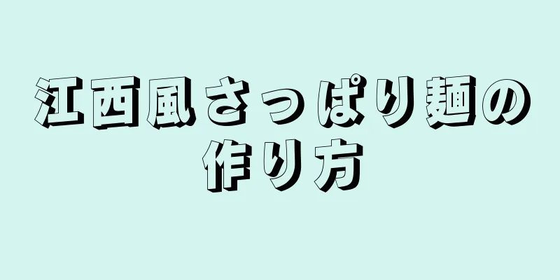 江西風さっぱり麺の作り方