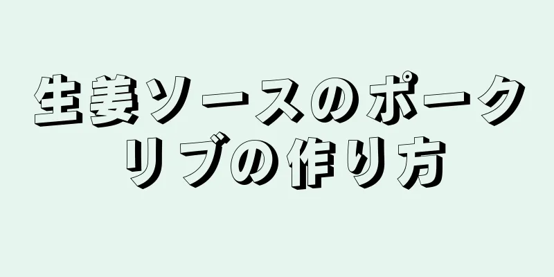 生姜ソースのポークリブの作り方