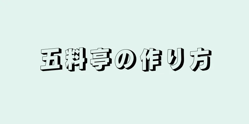 五料亭の作り方