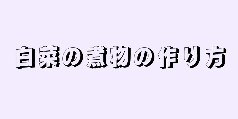 白菜の煮物の作り方