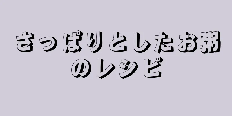 さっぱりとしたお粥のレシピ