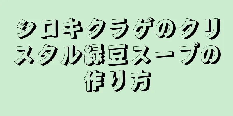 シロキクラゲのクリスタル緑豆スープの作り方