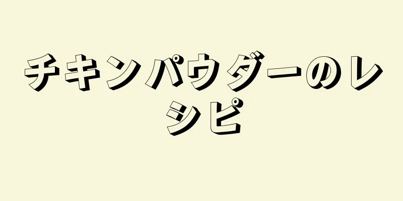 チキンパウダーのレシピ