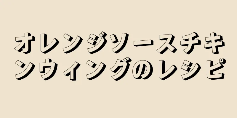 オレンジソースチキンウィングのレシピ