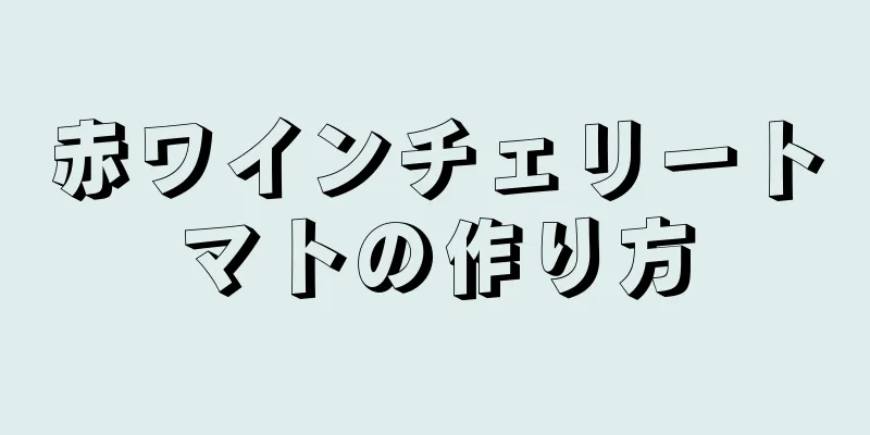 赤ワインチェリートマトの作り方