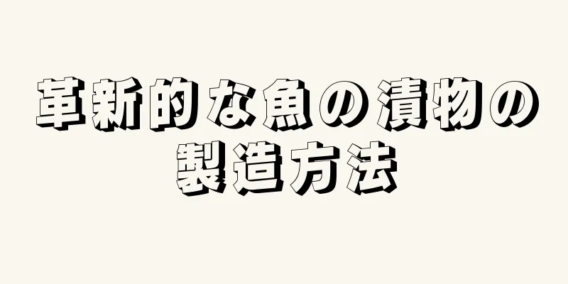 革新的な魚の漬物の製造方法