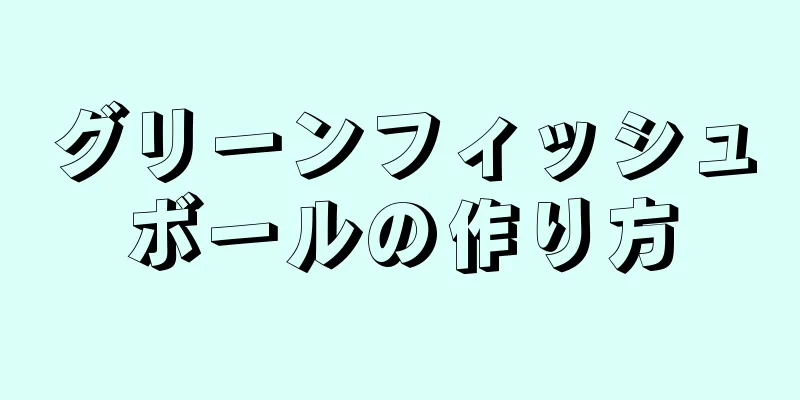 グリーンフィッシュボールの作り方