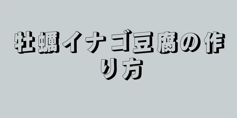 牡蠣イナゴ豆腐の作り方