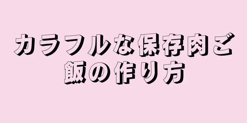 カラフルな保存肉ご飯の作り方