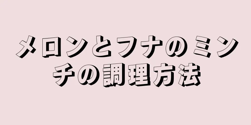 メロンとフナのミンチの調理方法