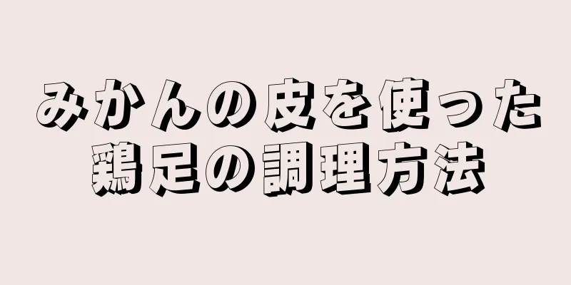 みかんの皮を使った鶏足の調理方法