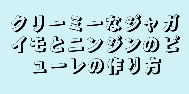 クリーミーなジャガイモとニンジンのピューレの作り方