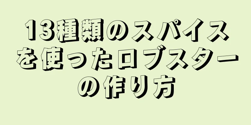 13種類のスパイスを使ったロブスターの作り方