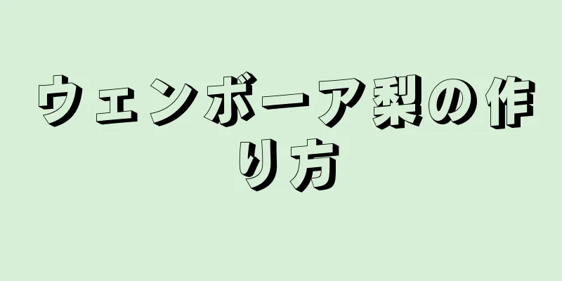 ウェンボーア梨の作り方