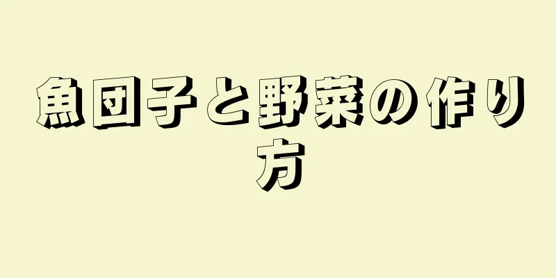 魚団子と野菜の作り方