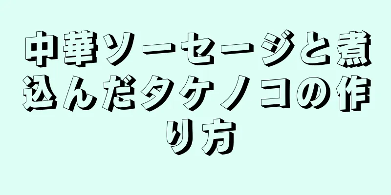 中華ソーセージと煮込んだタケノコの作り方