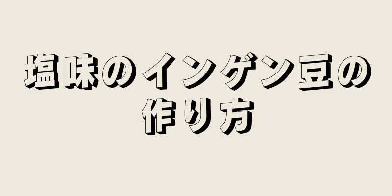 塩味のインゲン豆の作り方