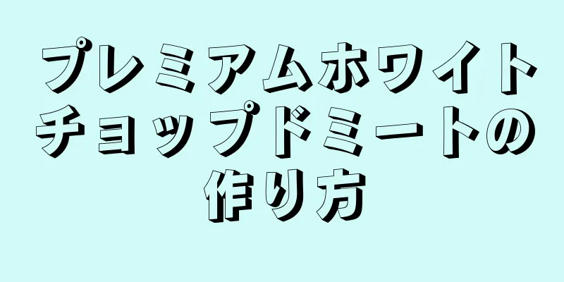 プレミアムホワイトチョップドミートの作り方