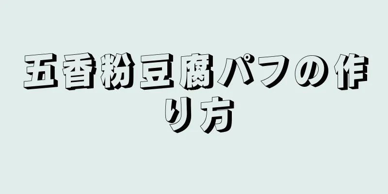 五香粉豆腐パフの作り方