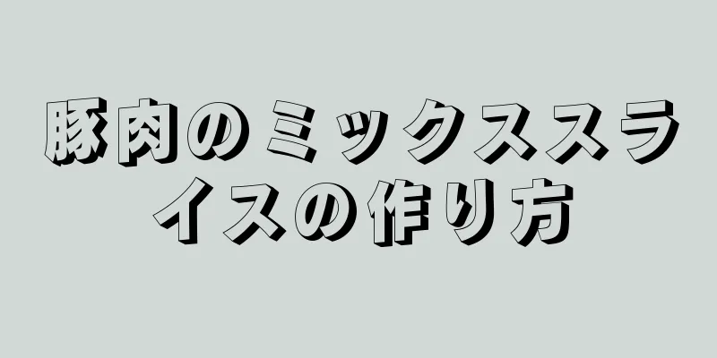 豚肉のミックススライスの作り方