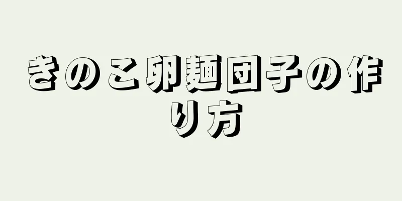 きのこ卵麺団子の作り方